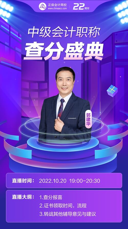 中級會計(jì)查分盛典郭建華