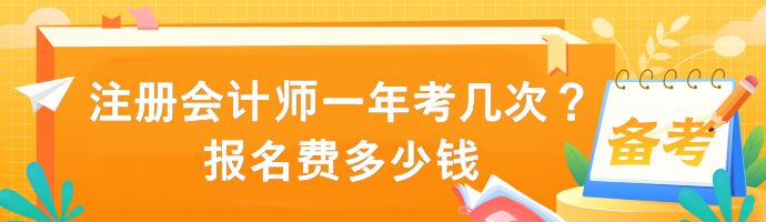 注冊會計師一年考幾次？報名費多少錢