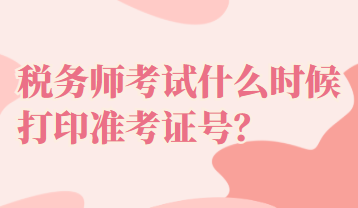 稅務師考試什么時候打印準考證號？