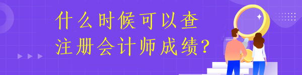 什么時候可以查注冊會計師成績？