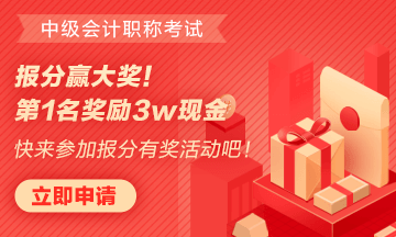 正保會(huì)計(jì)網(wǎng)校中級(jí)報(bào)分有獎(jiǎng)哦！