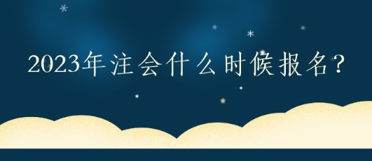 2023年注會什么時候報名？