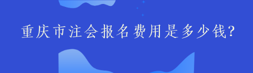 重慶市注會報(bào)名費(fèi)用是多少錢？