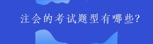 注會的考試題型有哪些？