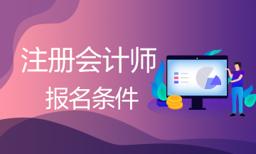 注冊(cè)會(huì)計(jì)師的報(bào)名條件都有哪些？