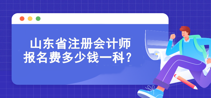 山東省注冊會計師報名費多少錢一科？