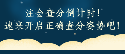 注會查分倒計時！速來開啟正確查分姿勢吧！