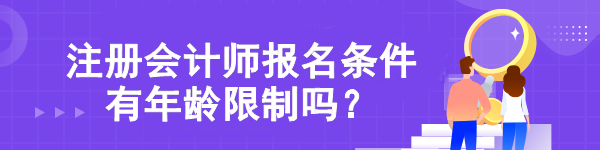 【熱點關(guān)注】注冊會計師報名條件有年齡限制嗎？