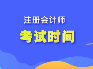 2023年吉林省注會(huì)考試時(shí)間是多少？