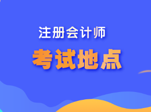 甘肅省注會考試地點在哪？