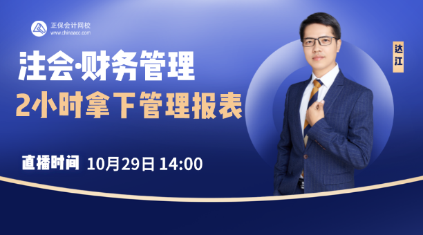 29日直播：達江老師教你四條做題技巧破解考試套路！