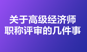 關(guān)于高級(jí)經(jīng)濟(jì)師職稱評(píng)審的幾件事