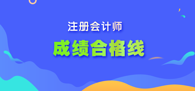 你了解2022年注會(huì)考試成績(jī)合格線嗎？