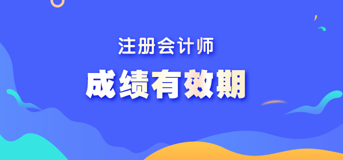 注會考試單科成績有效期是多久？