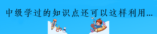 中級(jí)已過！偷偷告訴你學(xué)過的知識(shí)這樣利用備考更高效！