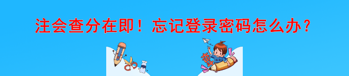 注會查分在即！忘記登錄密碼怎么辦？