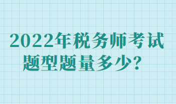 2022年稅務(wù)師考試題型題量多少？