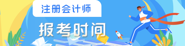 注冊(cè)會(huì)計(jì)師每年什么時(shí)候考試報(bào)名？
