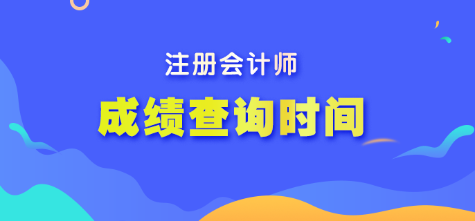 2022年注冊會計師考試成績還有多久公布？