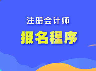 湖南省注會考試報名程序是什么？