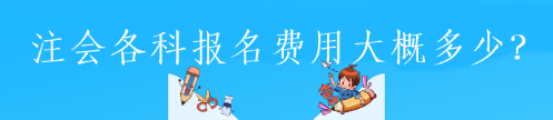 注會(huì)各科報(bào)名費(fèi)用大概多少？