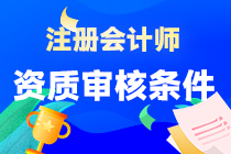 注冊會計師報名的資質(zhì)審核條件是什么？