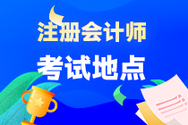 海南省注會考試地點在哪？