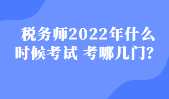 稅務(wù)師2022年什么時候考試 考哪幾門？
