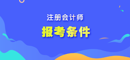 只有內(nèi)地人員可以報(bào)考注會(huì)考試嗎？