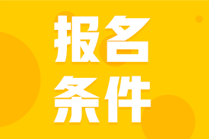 2023年cpa報(bào)名條件是什么？