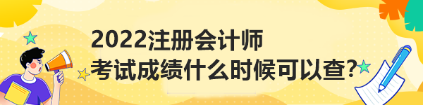2022注冊會計師考試成績什么時候可以查？
