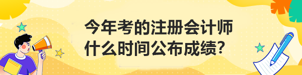 今年考的注冊會計師什么時間公布成績？