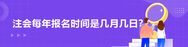注會每年報名時間是幾月幾日？