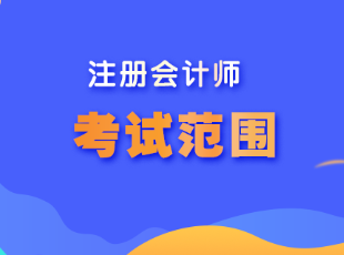 江蘇省注冊會計師考試范圍是什么呢？
