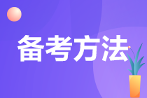 注會(huì)太難了 你找到高效備考的方法了嗎？