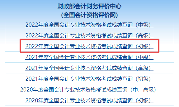 爆！全國2022年初級會計職稱考試成績查詢?nèi)肟谝验_通！