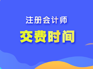 2023年注冊(cè)會(huì)計(jì)師報(bào)名什么時(shí)候交費(fèi)？