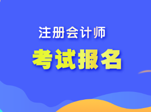 遼寧省注會(huì)考試報(bào)名程序是什么？
