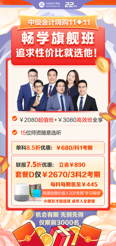 中級會計旗艦班套餐D享7.5折+返全額學(xué)費(fèi) 前3000人贈福袋！