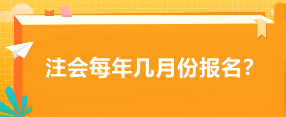 注會每年幾月份報名？