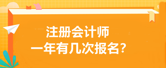 注冊(cè)會(huì)計(jì)師一年有幾次報(bào)名？