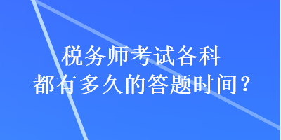 稅務師考試各科都有多久的答題時間？