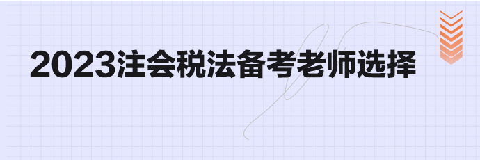 備考CPA考試你選好老師了嗎？