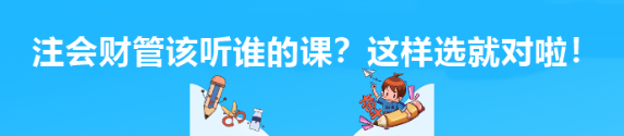 注會(huì)財(cái)管該聽誰的課？這樣選就對(duì)啦！