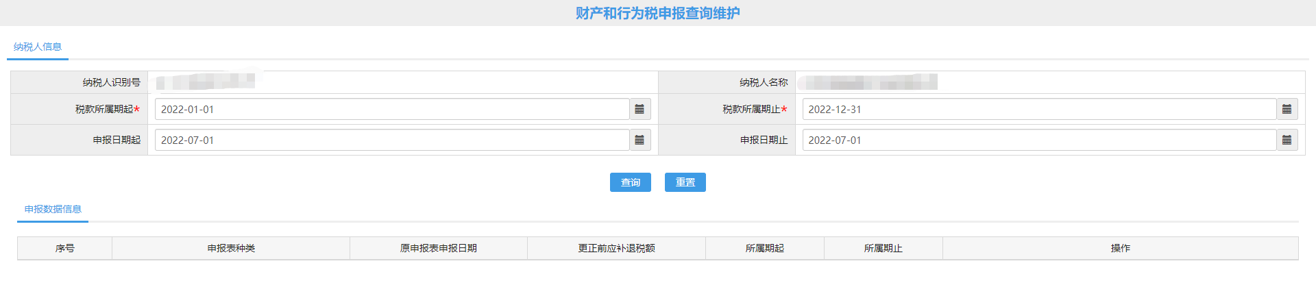 財產(chǎn)和行為稅申報查詢維護(hù)頁面