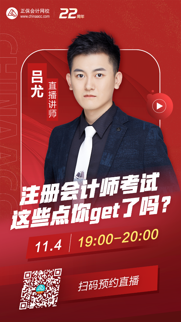 呂尤直播：注冊會計師考試 這些點你get了嗎？