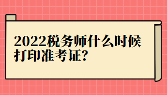 2022稅務師什么時候打印準考證？