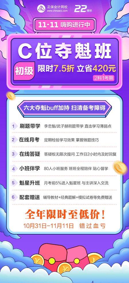 一促到底！初級會計C位奪魁班購課立省420元！買到賺到！