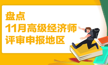 盤點(diǎn) 11月高級經(jīng)濟(jì)師評審申報(bào)地區(qū)