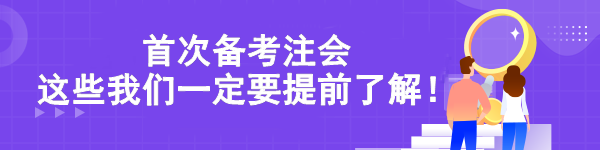 首次備考注會(huì) 這些我們一定要提前了解！